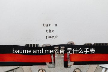 baume and mercier 是什么手表