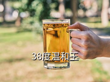 38度溫和王