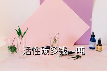 活性碳多錢一噸