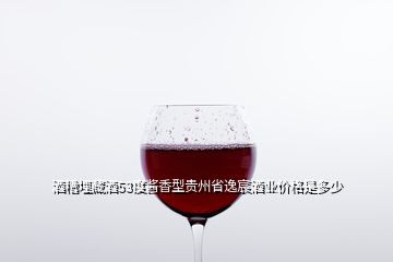 酒糟埋藏酒53度醬香型貴州省逸宸酒業(yè)價(jià)格是多少