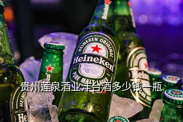 貴州蓮泉酒業(yè)灃臺(tái)酒多少錢一瓶