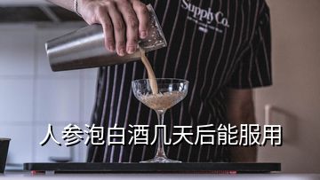 人參泡白酒幾天后能服用