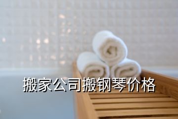 搬家公司搬鋼琴價格