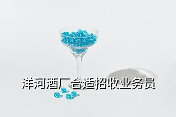 洋河酒廠合適招收業(yè)務(wù)員