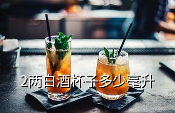 2兩白酒杯子多少毫升