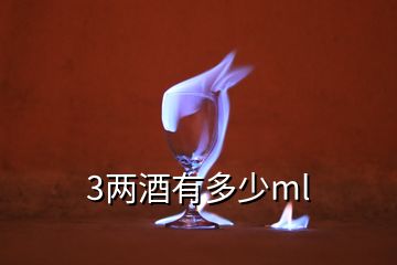 3兩酒有多少ml