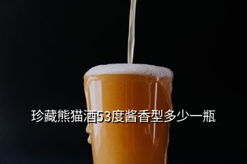 珍藏熊貓酒53度醬香型多少一瓶