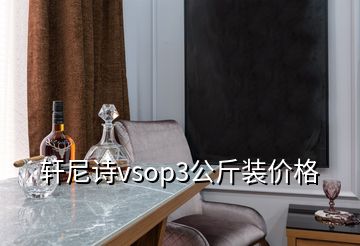 軒尼詩vsop3公斤裝價(jià)格