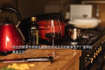 現(xiàn)在的賴茅市場(chǎng)很亂誰能給說說正宗的賴茅生產(chǎn)廠家啊如果是正宗