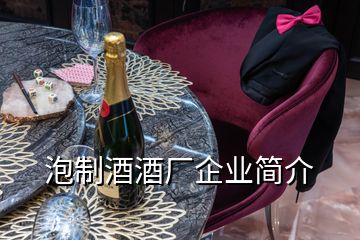 泡制酒酒廠企業(yè)簡(jiǎn)介