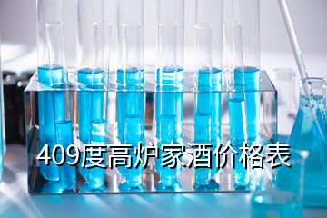 409度高爐家酒價(jià)格表