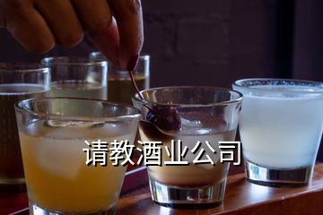 請教酒業(yè)公司