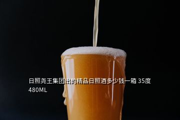 日照?qǐng)蛲跫瘓F(tuán)出的精品日照酒多少錢一箱 35度 480ML