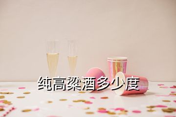 純高粱酒多少度