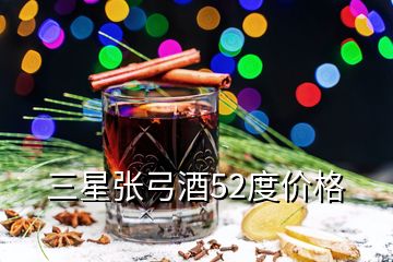 三星張弓酒52度價(jià)格