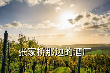 張家橋那邊的酒廠