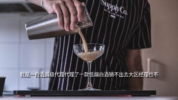 我是一白酒縣級(jí)代理代理了一款低端白酒銷(xiāo)不出去大區(qū)經(jīng)理也不