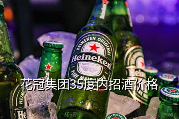 花冠集團35度內(nèi)招酒價格