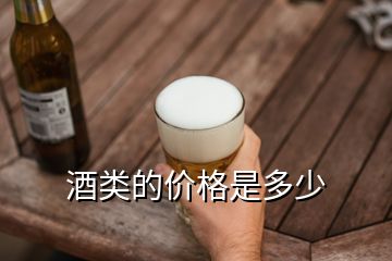 酒類的價(jià)格是多少