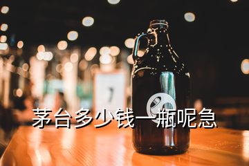 茅臺(tái)多少錢一瓶呢急