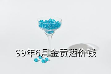 99年6月金貢酒價(jià)錢(qián)