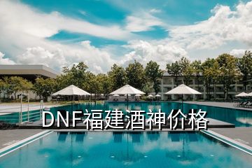 DNF福建酒神價格