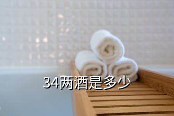 34兩酒是多少