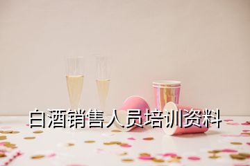 白酒銷售人員培訓(xùn)資料