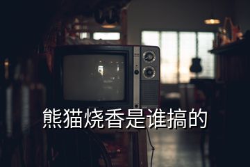 熊貓燒香是誰搞的