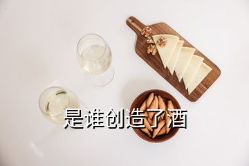 是誰創(chuàng)造了酒