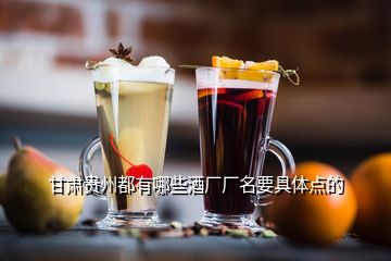 甘肅貴州都有哪些酒廠廠名要具體點(diǎn)的