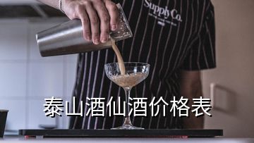 泰山酒仙酒價(jià)格表