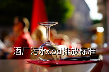 酒廠污水cod排放標準