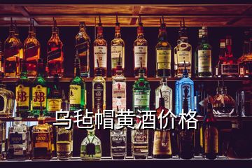 烏氈帽黃酒價格