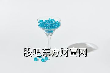 股吧東方財(cái)富網(wǎng)