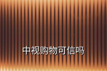 中視購(gòu)物可信嗎