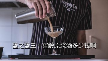 藍(lán)之藍(lán)三十窖齡原漿酒多少錢啊