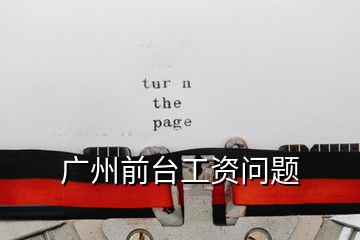 廣州前臺(tái)工資問題