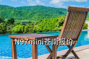 N97mini蒼南報(bào)價(jià)