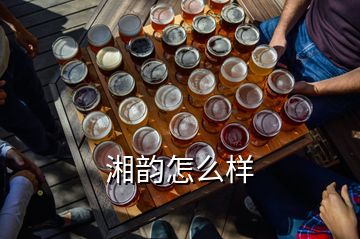 湘韻怎么樣