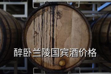 醉臥蘭陵國賓酒價(jià)格