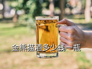 金熊貓酒多少錢一瓶