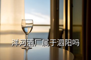 洋河酒廠屬于泗陽嗎