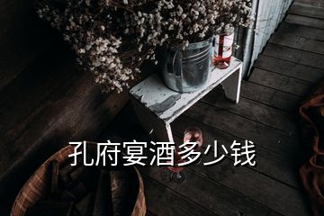 孔府宴酒多少錢