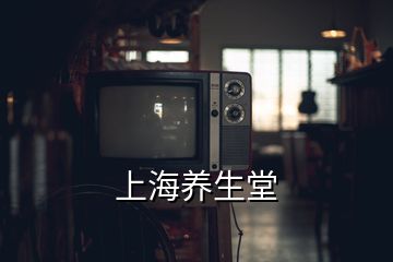 上海養(yǎng)生堂