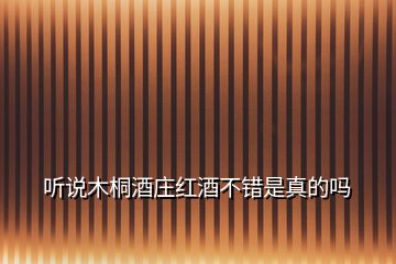 聽(tīng)說(shuō)木桐酒莊紅酒不錯(cuò)是真的嗎