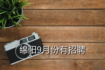 綿陽9月份有招聘