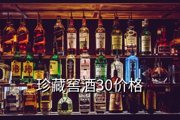 珍藏窖酒30價格