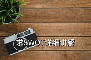 求SWOT詳細(xì)講解