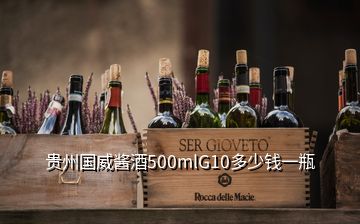 貴州國(guó)威醬酒500mlG10多少錢一瓶